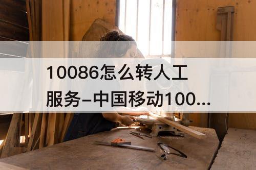10086怎么转人工服务-中国移动10086怎么转人工服务