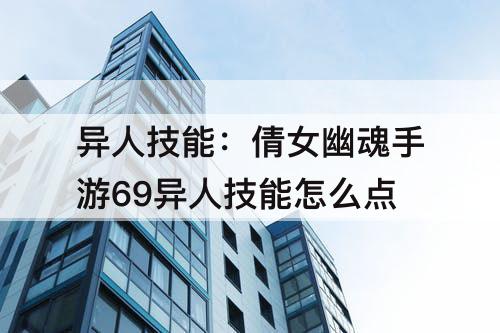 异人技能：倩女幽魂手游69异人技能怎么点