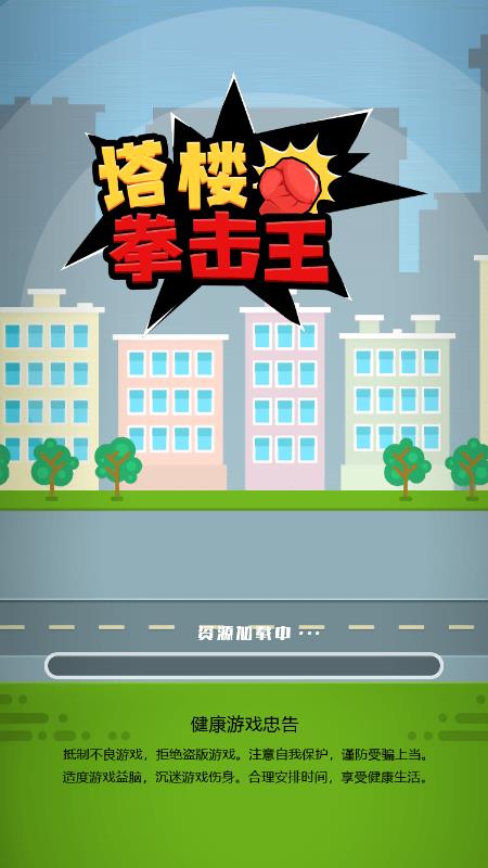塔楼拳击王  v1.0图1
