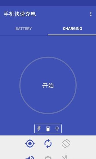手机快速充电  v38图1