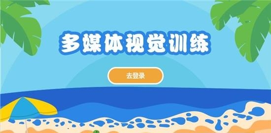 多媒体视觉训练  v4.2.0图3