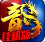 地下城与勇士M韩服