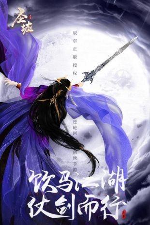 圣墟仙途  v1.0图2