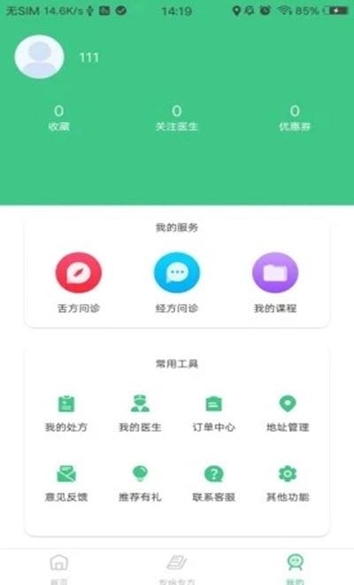 诊室之家  v1.4.8图3