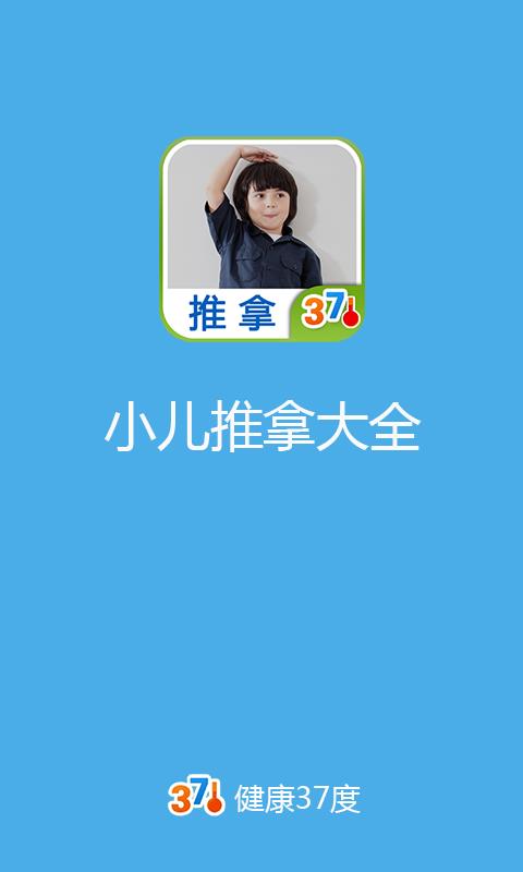 小儿推拿大全(视频)  v1.2.0图1