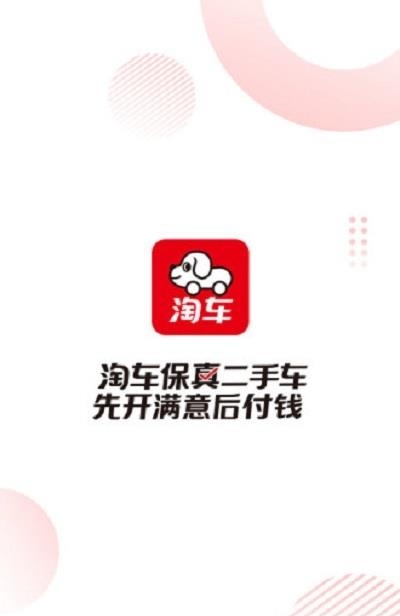 淘车二手车安卓版  v8.4.1图3