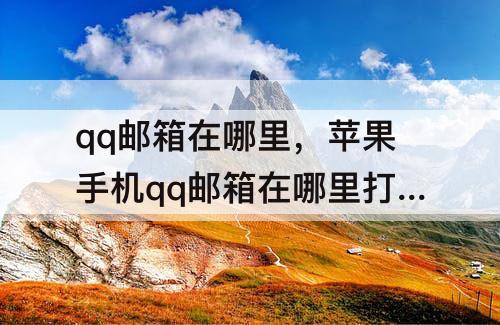 qq邮箱在哪里，苹果手机qq邮箱在哪里打开