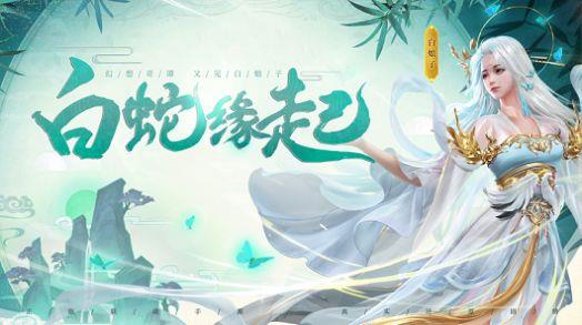 白蛇轮回  v1.0.0图1
