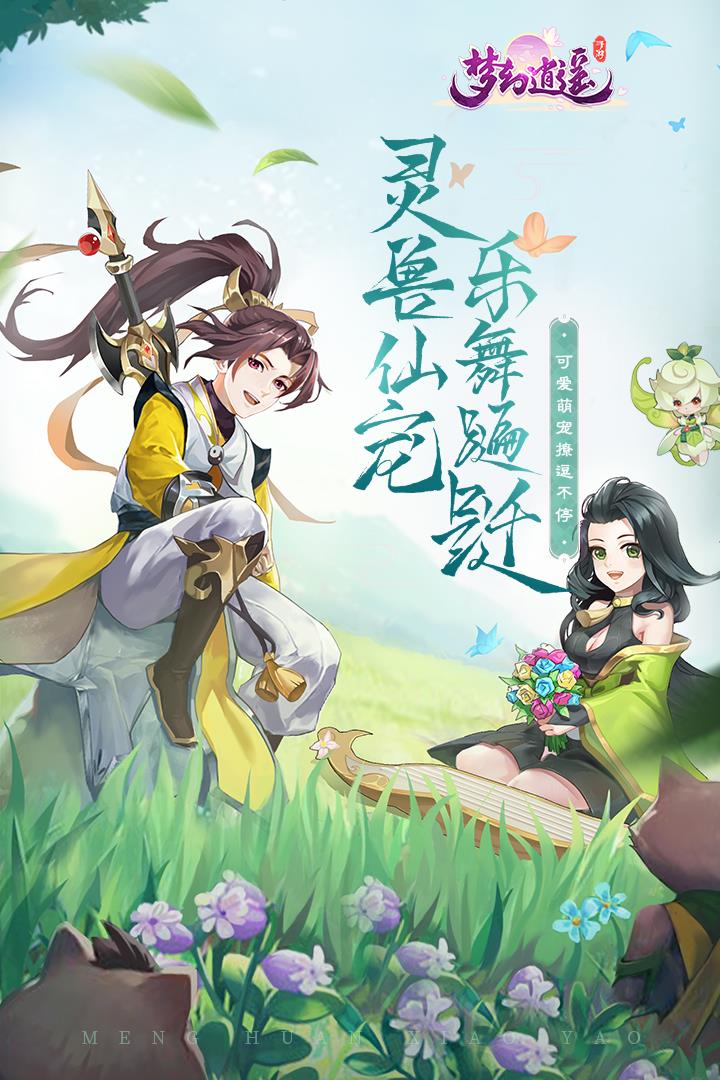 梦幻逍遥西游篇  v3.4.9图1
