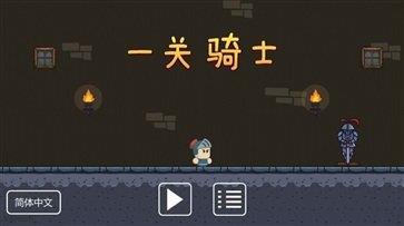 一关骑士  v0.3图1