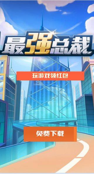 最强总裁红包版  v3.41.02图2