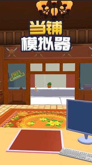 当铺模拟器2