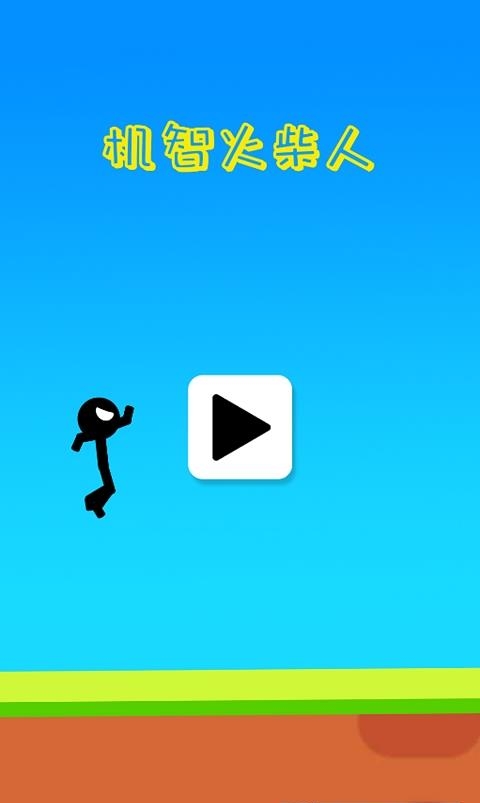 机智火柴人  v1.0图3