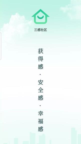 三感社区  v2.0.1图1