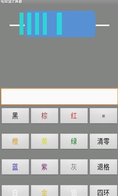 电阻值计算器