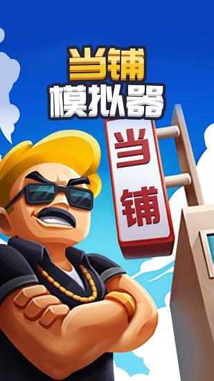 当铺模拟器2  v2.0图3
