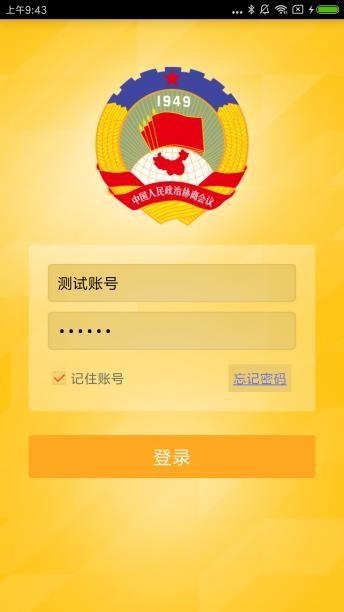 山西政协  v1.0.0图1