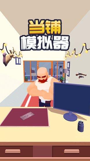 当铺模拟器2  v2.0图2