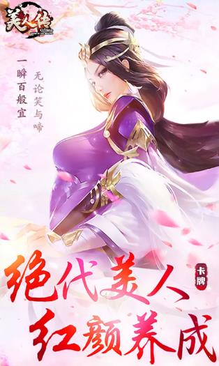 美人传  v1.0.1图3