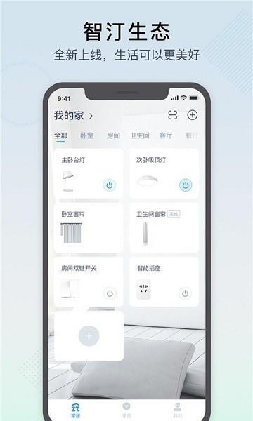 智汀家庭云  v1.5.0图1