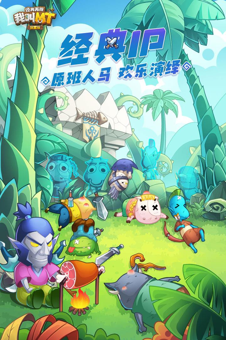 我叫MT经典再现(港服)