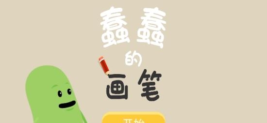 蠢蠢的画笔  v1.0.0图4