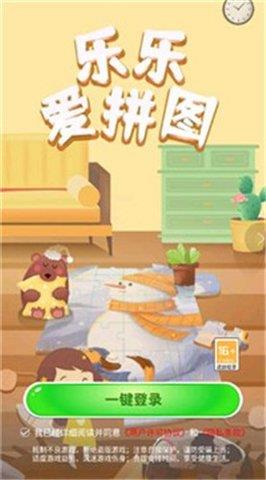 乐乐爱拼图红包版  v2.4.7图1