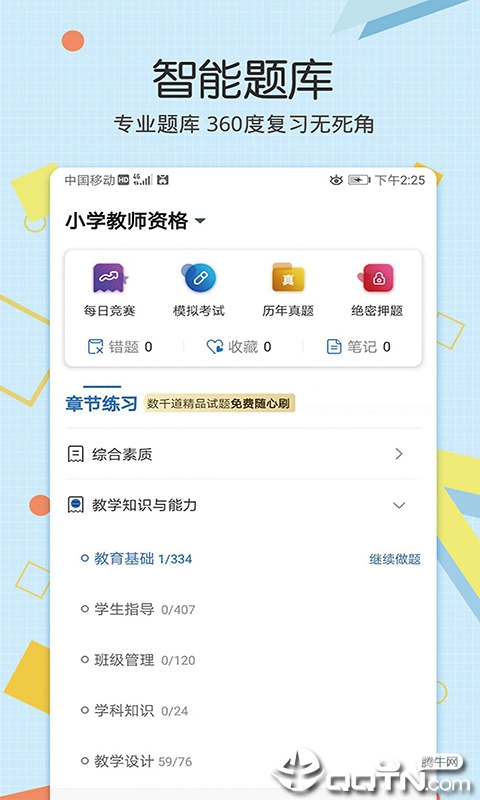 教师资格致题库  v1.0.02图4