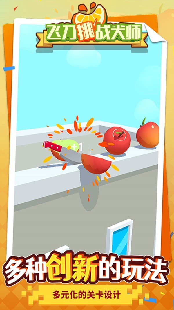 飞刀挑战大师  v1.0图2