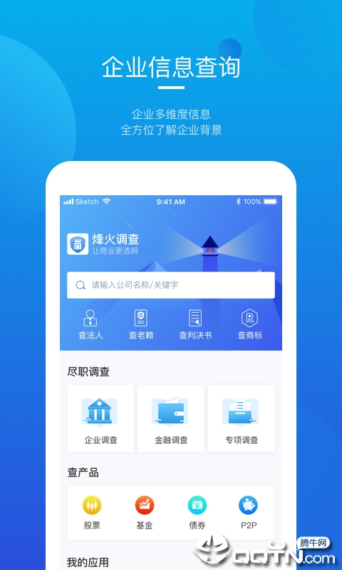 烽火调查企业信息查询  v6.3.0图2