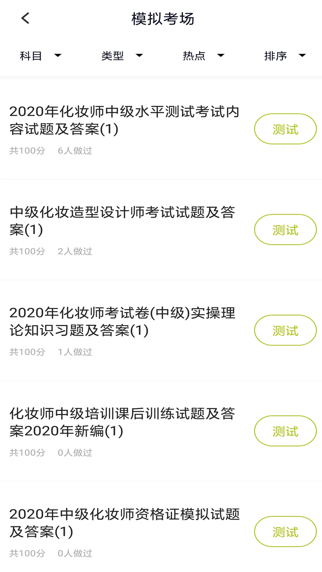 化妆师题库  v2.3.0图4