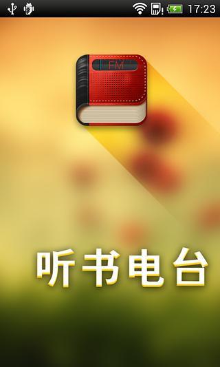 听书电台  v4.0.4图2