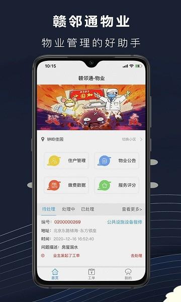 赣邻通物业  v1.2.2图3