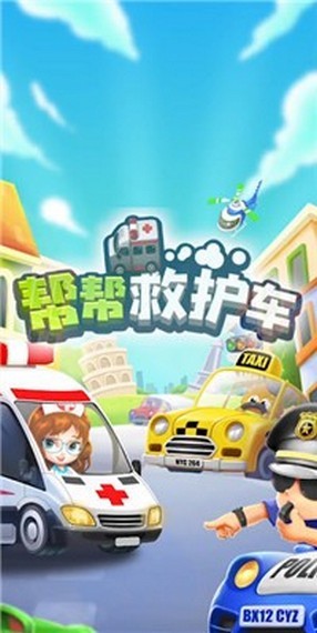 帮帮救护车  v1.0.0图1