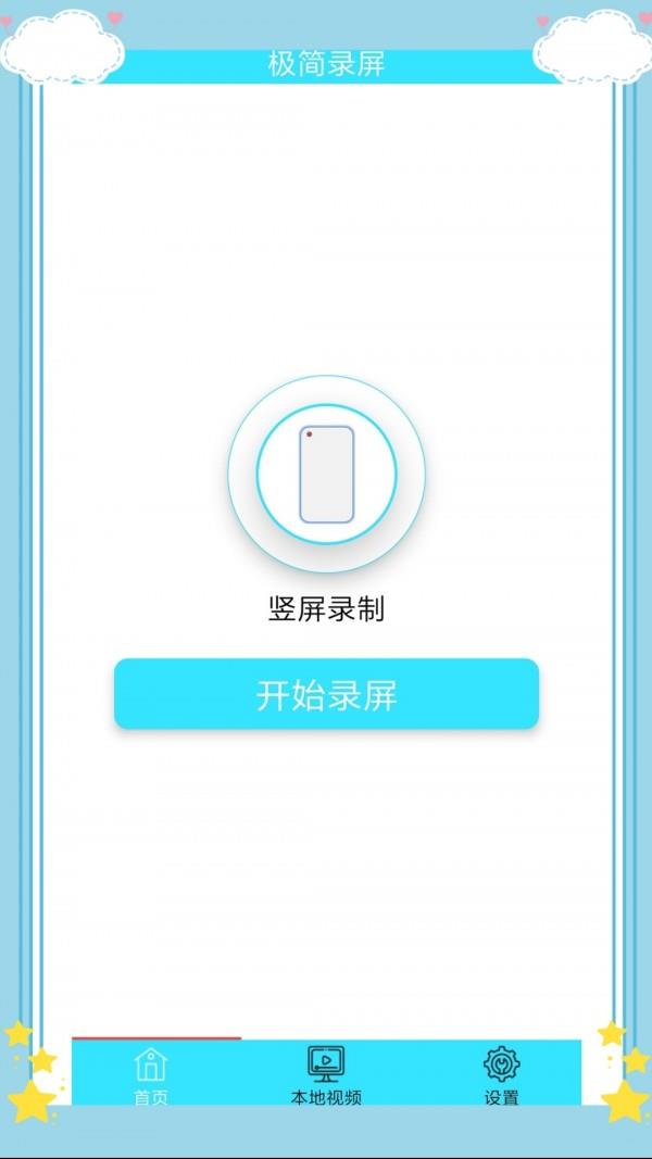 极简录屏  v2.9图4