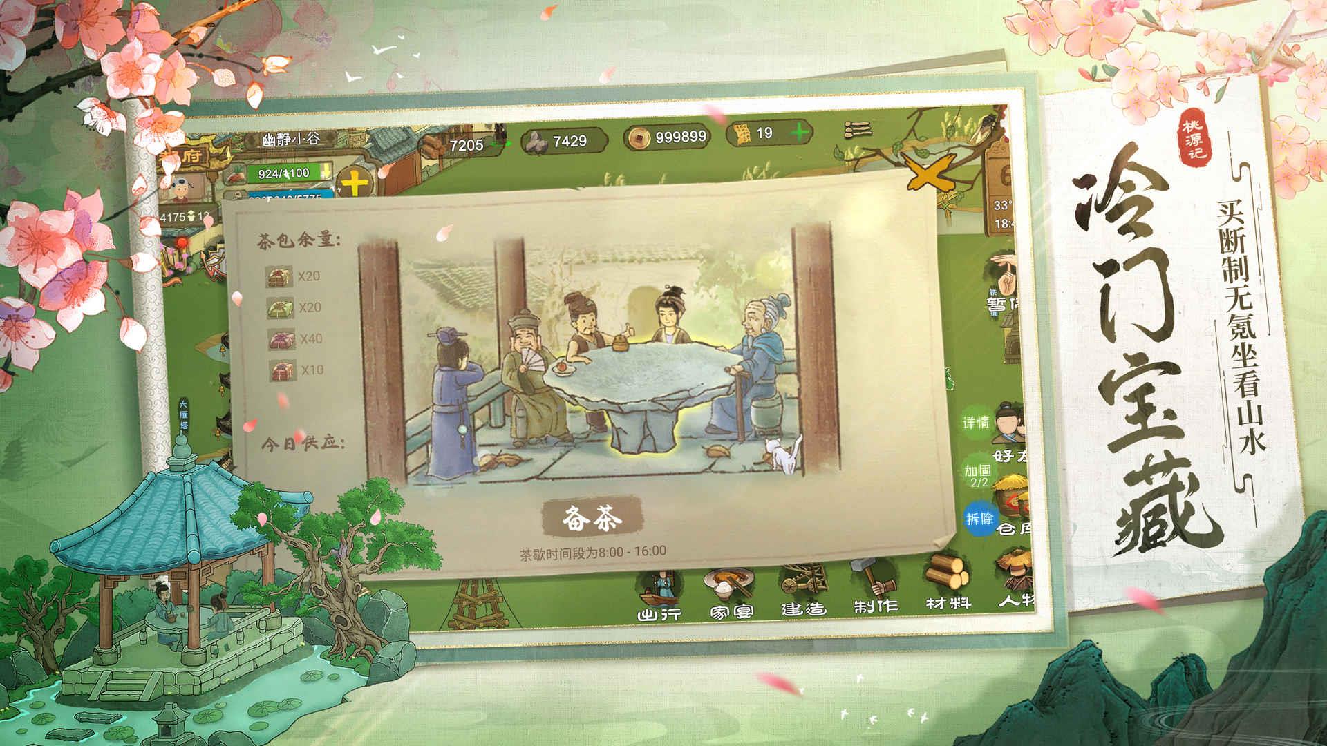 桃源记无限资源  v2.0.02图1