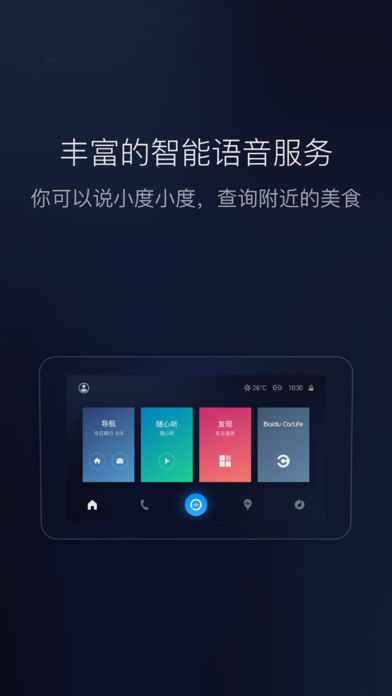 百度CarLife  v8.0.3图1