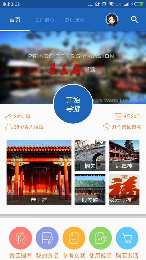 恭王府导游  v6.1.6图1