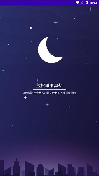 放松睡眠冥想  v1.0图1