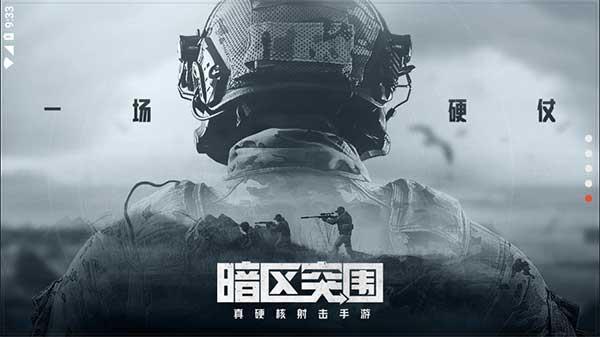暗区突围体验服  v1.0.128图1