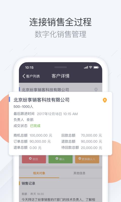 纷享销客  v7.3.6图1