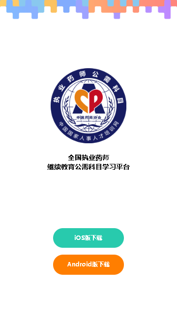 执业药师公需