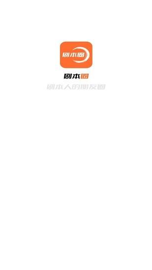 剧本圈  v1.5.27图1
