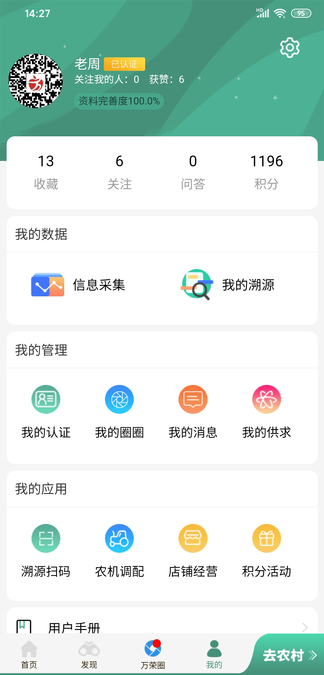 万荣智农  v1.4.47图1