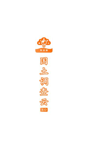 国土云专业  v3.18图1