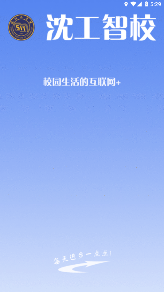 沈工智校安卓版  v0.1.76图1