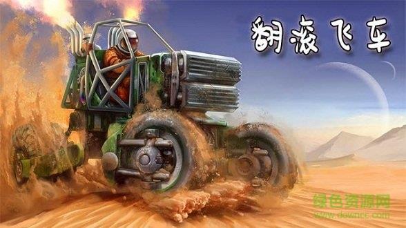 翻滚飞车  v1.7.1图1