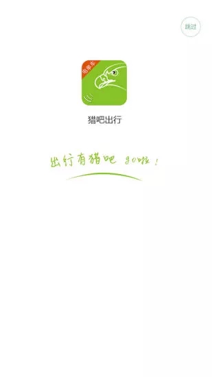 猎吧出行  v5.5.0图1