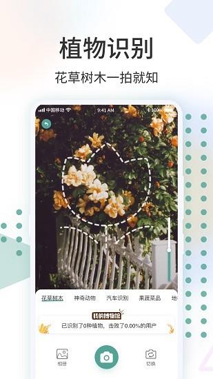 拍照识花君  v1.0.8图1