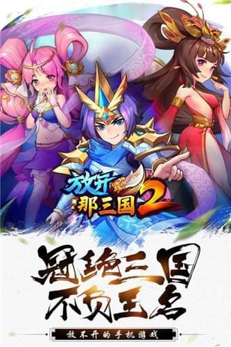 放开那三国2  v1.9.17图4